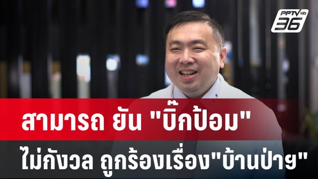 สามารถ ยัน บิ๊กป้อม ไม่กังวล ถูกร้องเรื่อง บ้านป่าฯ | เข้มข่าวค่ำ | 17 ก.ย. 67