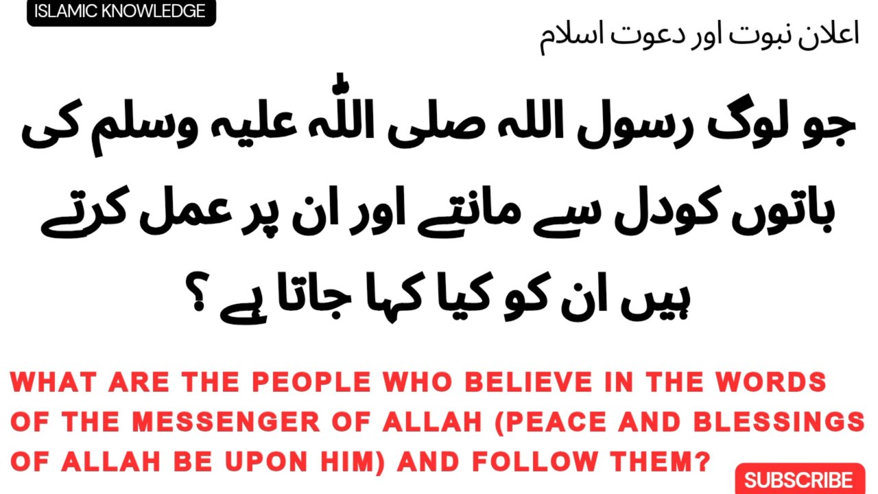 جو لوگ رسول اللہ صلی اللّٰہ علیہ وسلم کی باتوں کو مانتے اور ان پر عمل کرتے ہیں انکوکیاکہاجاتا ہے؟  Those who believe in the words of the Messenger of Allah (peace and blessings of Allah be upon him) with their hearts and follow them, what are they called?