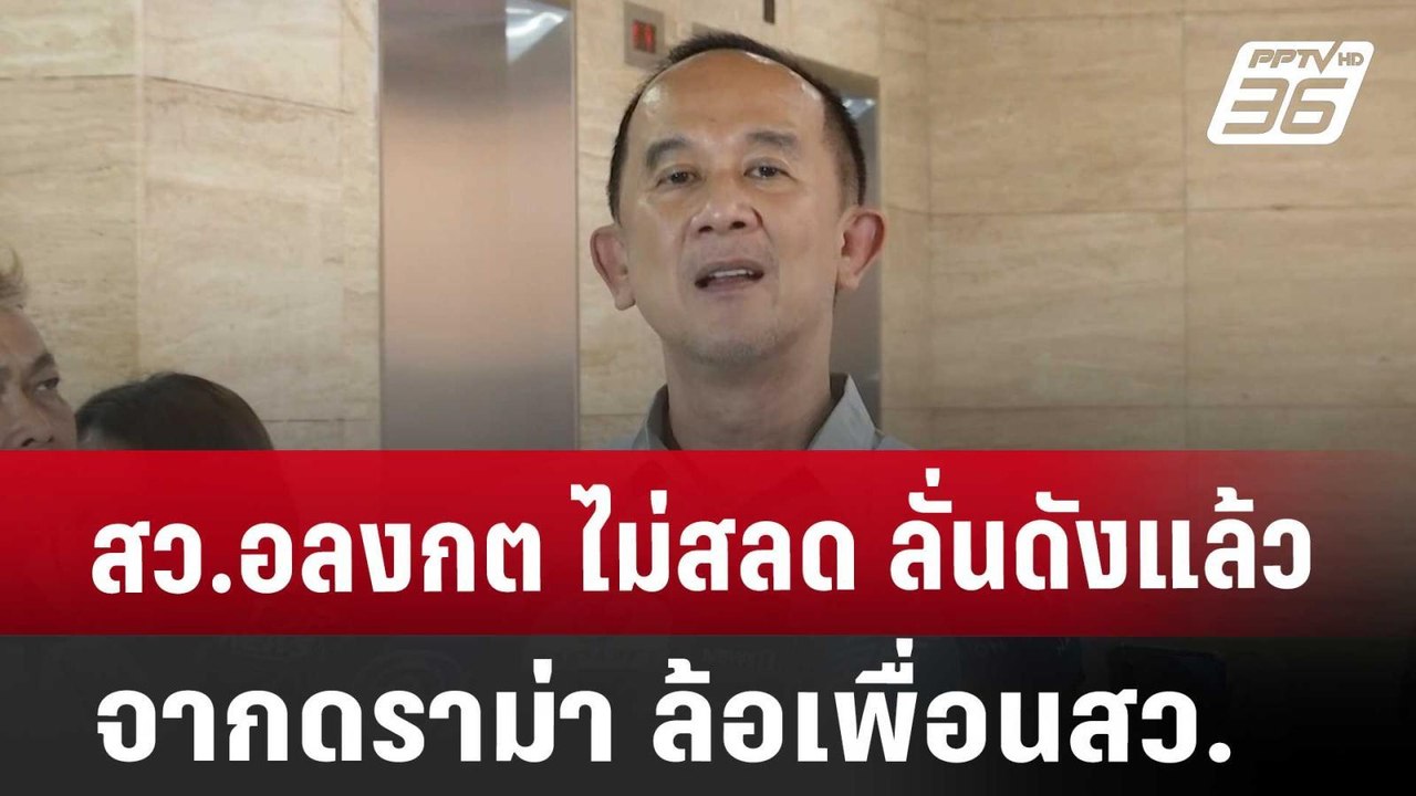 สว.อลงกต ไม่สลด ลั่นดังแล้วจากดราม่า ล้อเพื่อนส...