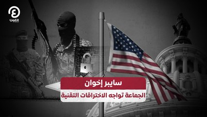 سايبر إخوان.. الجماعة تواجه الاختراقات التقنية