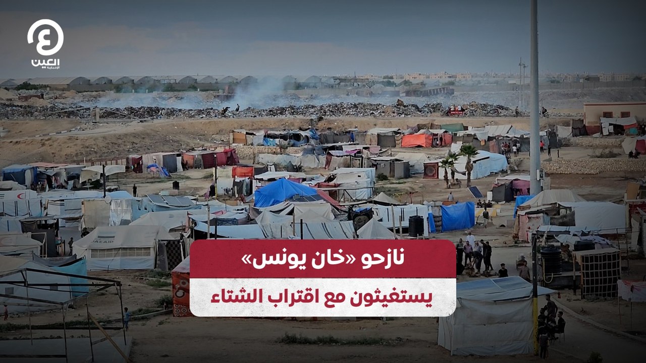 نازحو «خان يونس» يستغيثون مع اقتراب الشتاء
