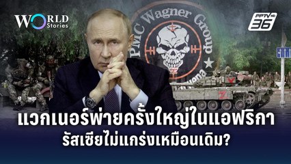 "แวกเนอร์" พ่ายครั้งใหญ่ในแอฟริกา "รัสเซีย" ไม่แกร่งเหมือนเดิม? | World Stories