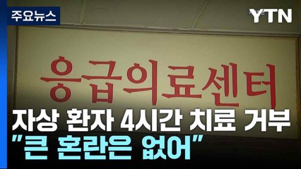 자상 환자 4시간 치료 거부..."큰 혼란은 없어" / YTN