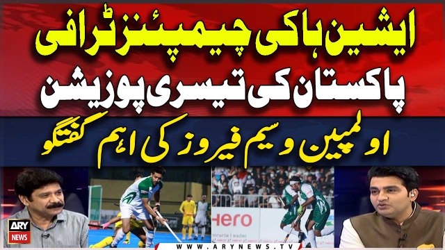 Asian Hockey Champions Trophy 2014: Pakistan finish third | Olympian Waseem Feroz Analysis