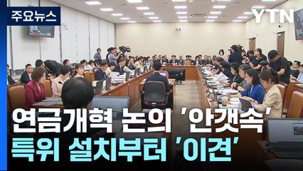 국회 연금개혁 논의 '안갯속'...특위 설치부터 난항 / YTN