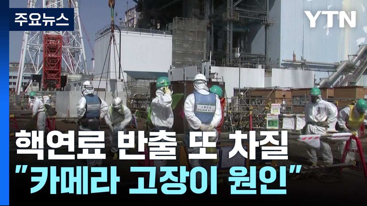 후쿠시마 핵연료 잔해 반출 또 차질..."카메라 고장에 작업 중단" / YTN