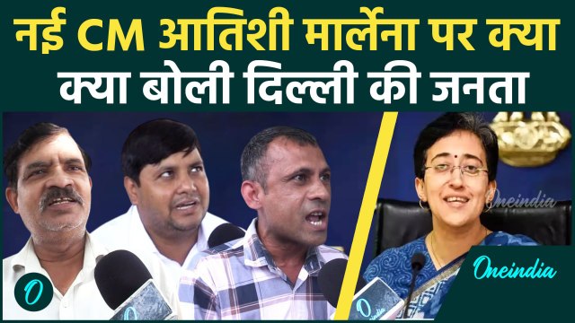 Atishi New Delhi CM: Atishi को सीएम चुने जाने पर दिल्ली की जनता ने क्या-क्या कहा | वनइंडिया हिंदी