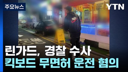 '무면허 전동킥보드 운전' 린가드, 경찰 수사 / YTN