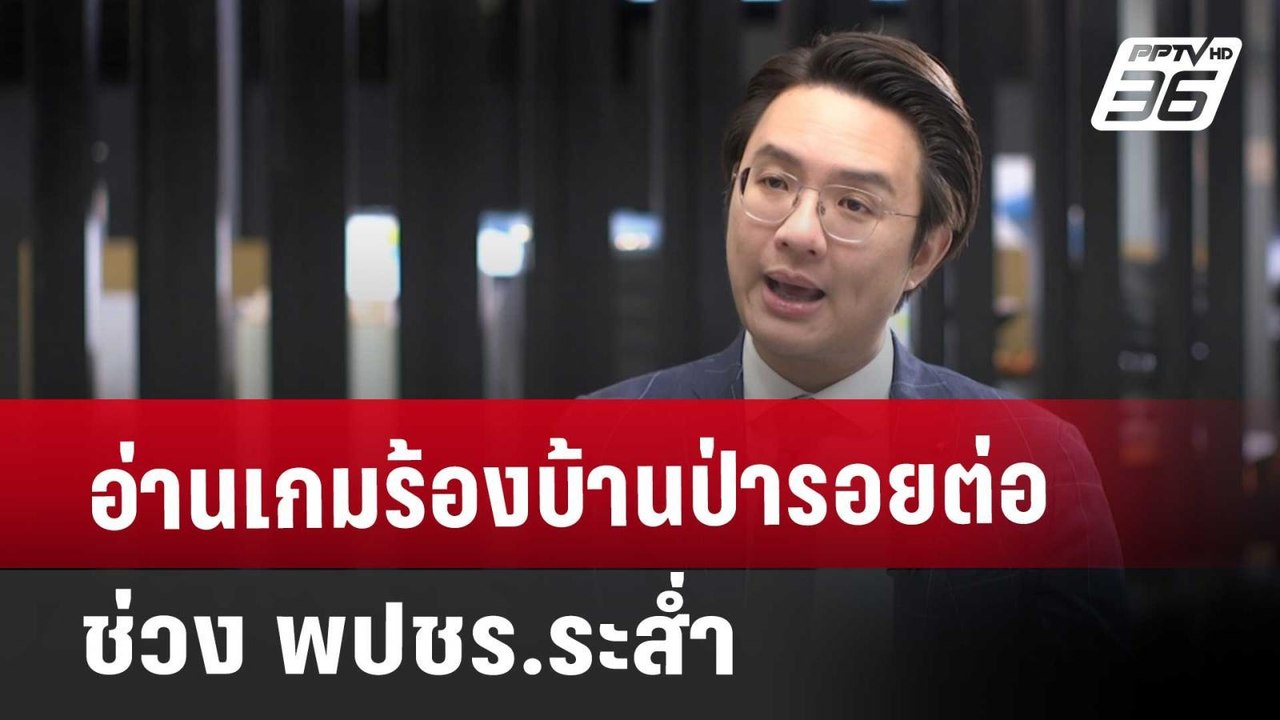 อ่านเกมร้องบ้านป่ารอยต่อช่วง พปชร.ระส่ำ | ลึกไม...