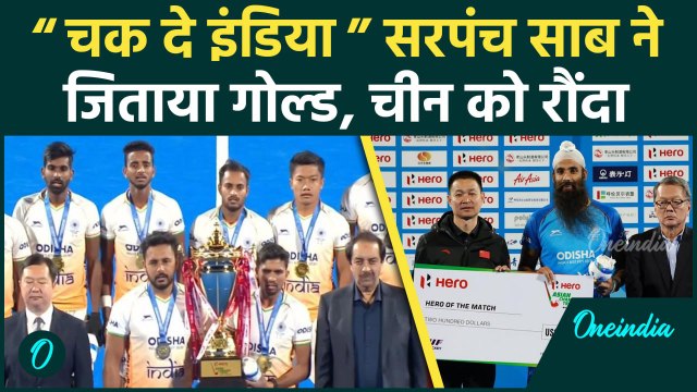 Asian Champions Trophy 2024: Indian Hockey ने China को हराकर 5वीं बार जीता गोल्ड | वनइंडिया हिंदी