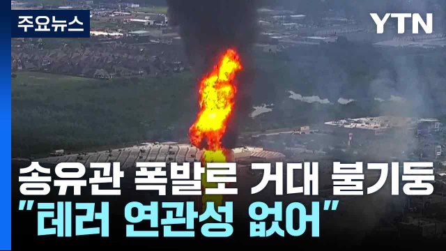 미 텍사스 송유관 폭발로 거대 불기둥... 테러 연관성 없어 / YTN