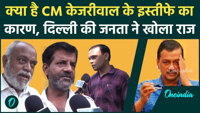 Arvind Kejriwal के इस्तीफे का कारण दिल्ली की जनता ने क्या बताया | Delhi CM Atishi | वनइंडिया हिंदी