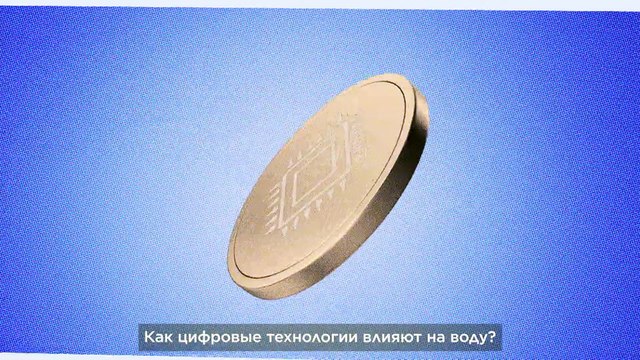 Цифровая дилемма: влияние технологий на управление водными ресурсами в Европе
