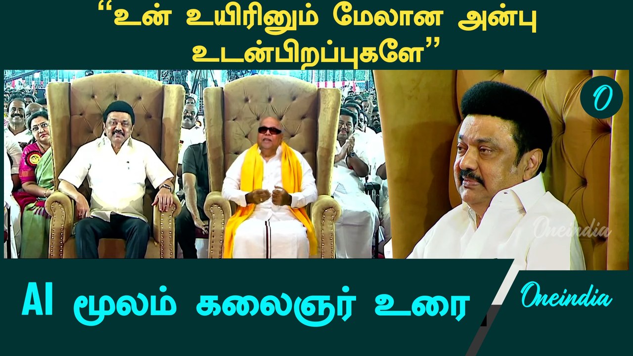 திமுக பவள விழாவில் AI மூலம் கலைஞர் உரை | Oneindia Tamil