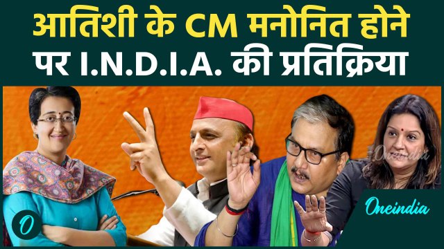 Delhi New CM Atishi: आतिशी बनेंगी मुख्यमंत्री India Allinace की प्रतिक्रिया | वनइंडिया हिंदी #Shorts