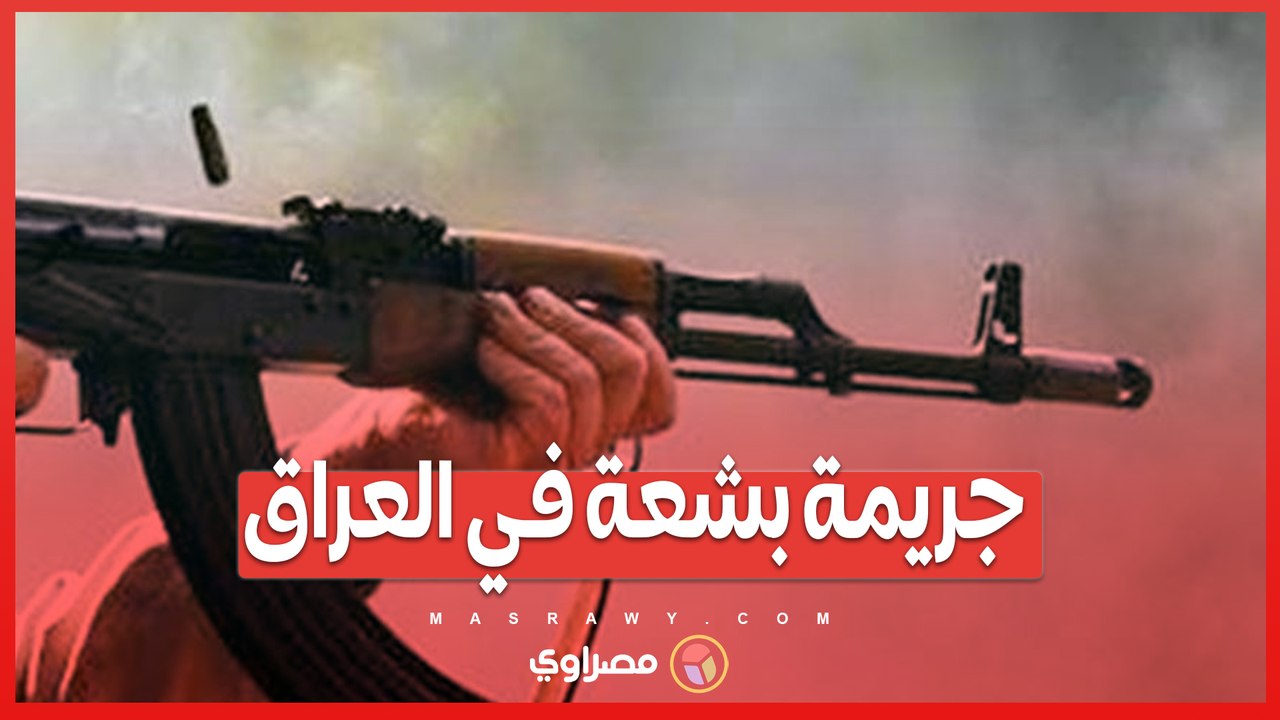 مأساة في البصرة .. فتى 13 عامًا ينهي حياة عائلته برصاص الكلاشينكوف