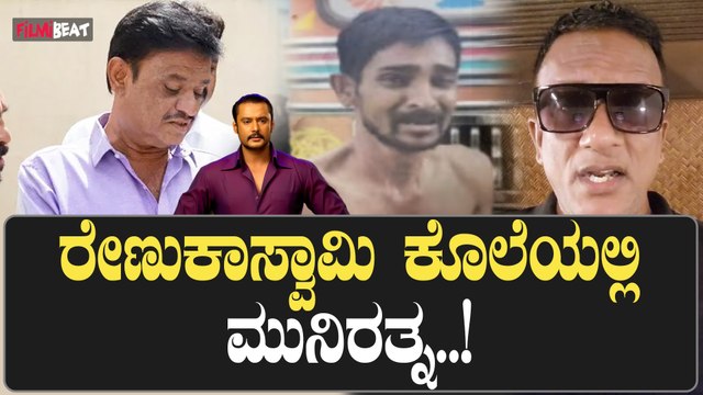 Lawyer Jagadhish | Muniratna | ದರ್ಶನ್ ಬಲಿಪಶು - ಅಮಾಯಕ ಬಲಿ ಎಂದ ಜಗದೀಶ್