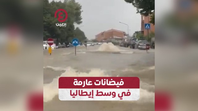 فيضانات عارمة في وسط إيطاليا
