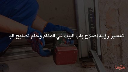تفسير رؤية إصلاح باب البيت في المنام وحلم تصليح الباب
