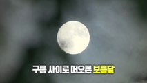 [영상] 구름 사이로 떠오른 '한가위 보름달' / YTN