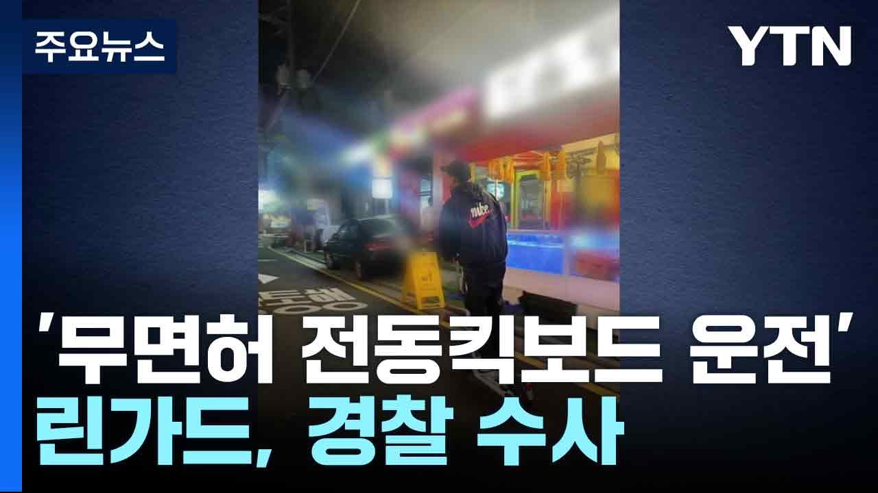 '무면허 전동킥보드 운전' 린가드, 경찰 수사 / YTN