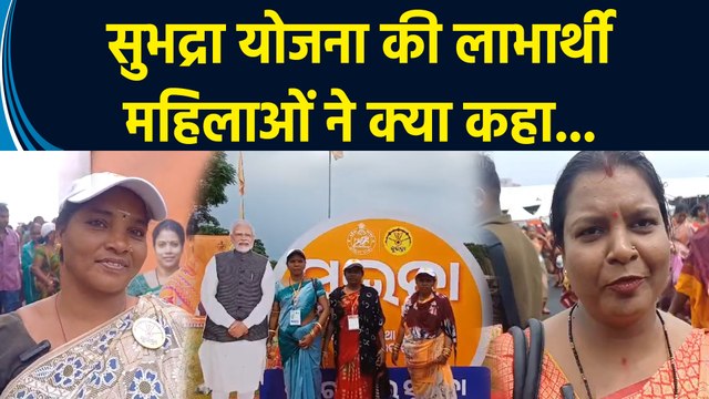 Subhadra Yojana की लाभार्थी महिलाओं ने जताया PM Modi और Odisha सरकार का आभार