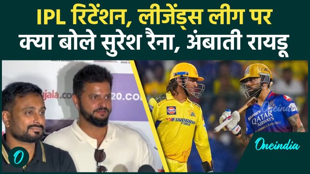 IPL 2025 Retention, Legends League पर खुलकर बोले Suresh Raina, Ambati Rayudu | वनइंडिया हिंदी