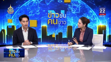 “บิ๊กล็อต ขรก.” ยุคนายกฯอิ๊งค์ | ข่าวข้นคนข่าว | 17 ก.ย. 67 | PART 2