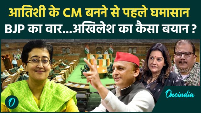 Delhi New CM Atishi: अरविंद केजरीवाल के बाद आतिशी CM, Akhilesh Yadav और INDI नेताओं के बयान|वनइंडिया