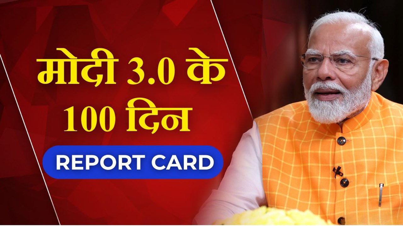 100 दिन में मोदी सरकार 3.0 ने क्या-क्या किया? देखिए रिपोर्ट कार्ड