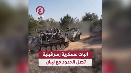آليات عسكرية إسرائيلية تصل الحدود مع لبنان