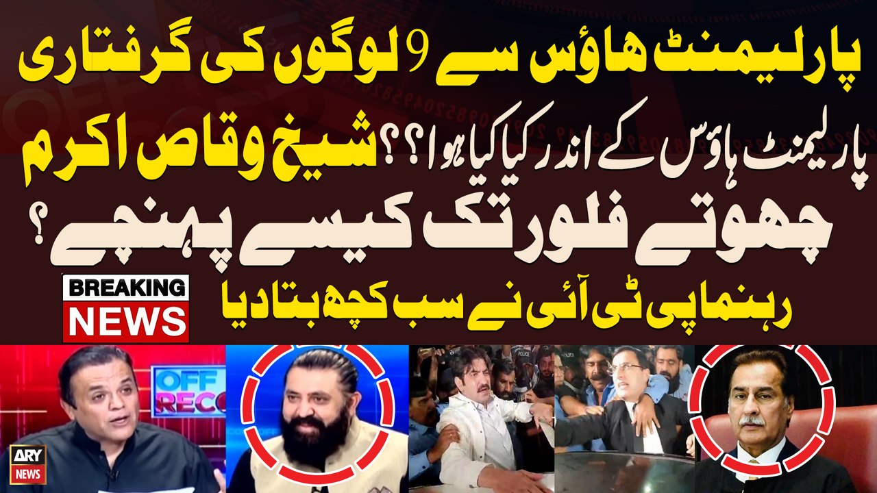 What happened inside the Parliament House During Arrest of PTI Leaders | Sheikh Waqas Akram's Reveals
