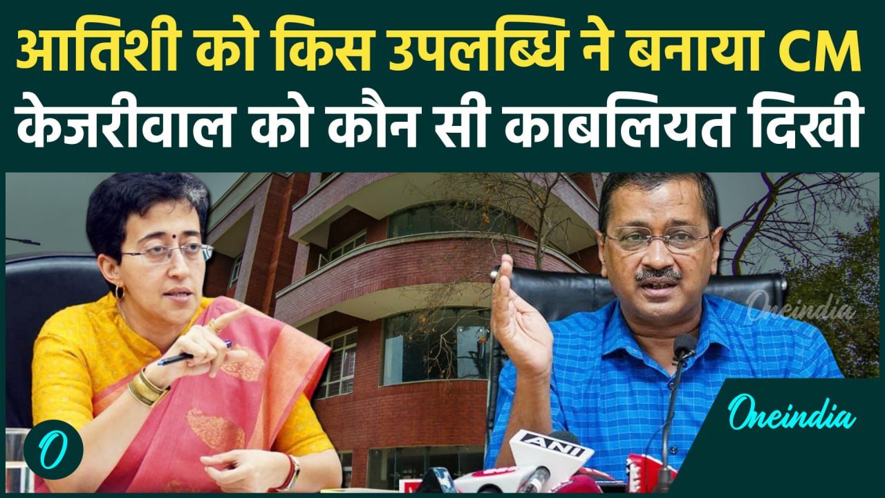 Atishi की कौन सी उपलब्धि ने बनाया Delhi का CM, Arvind Kejriwal को क्या भाया | वनइंडिया हिंदी