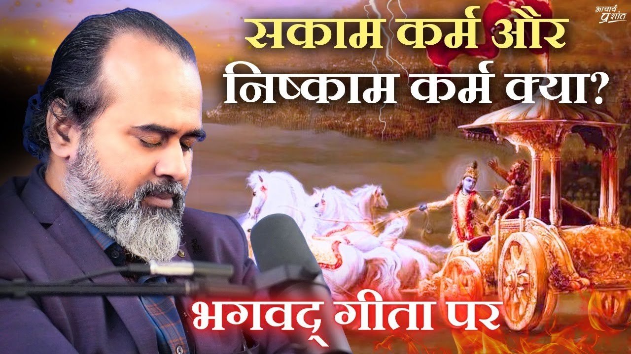 सकाम कर्म और निष्काम कर्म क्या? || आचार्य प्रशा...