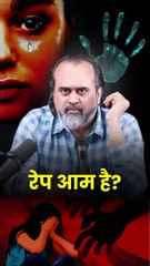 रेप आम है? || आचार्य प्रशांत