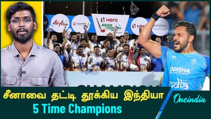 Asian Championship Finalல் Chinaவை வென்ற India | Oneindia Howzat