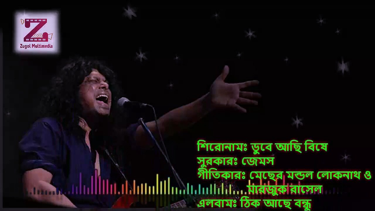 Dube Asi Bise ডুবে আছি বিষে by James bangla lyrics song