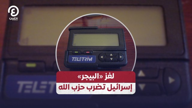 لغز «البيجر» إسرائيل تضرب حزب الله