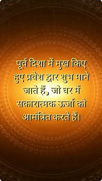 क्या पूर्व मुखी घर भाग्यशाली है ? #eastfacinghouse #eastfacing #vastu #vastutips #viral #viralvideo