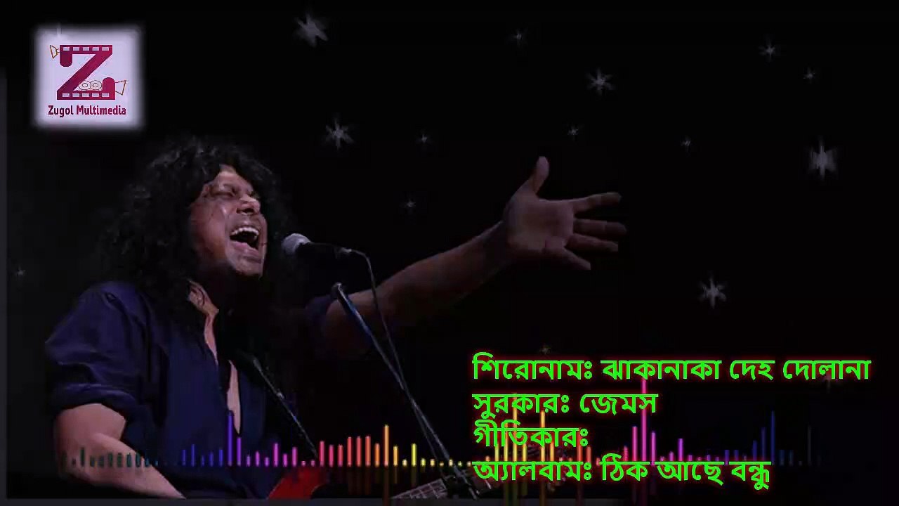 Jhakanaka Deho Dolana ঝাকানাকা দেহ দোলানা by James bangla lyrics song