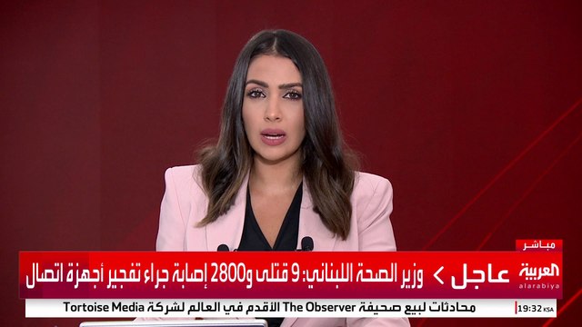 وزير الصحة اللبناني: 9 قتلى و2800 إصابة جراء تفجير أجهزة اتصال #قناة_العربية