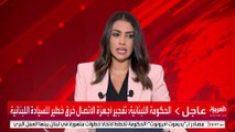 الحكومة اللبنانية: تفجير أجهزة الاتصال خرق خطير للسيادة اللبنانية #قناة_العربية