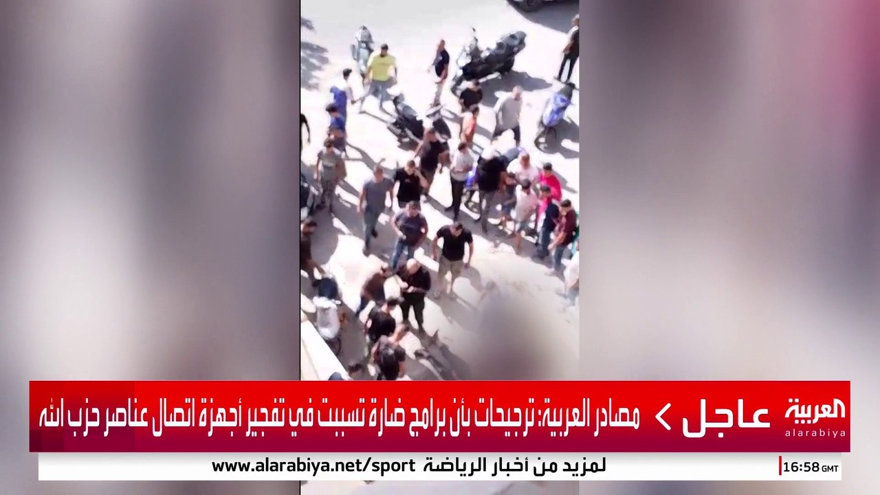 مصادر العربية: ترجيحات بأن برامج ضارة تسببت في تفجير أجهزة اتصال عناصر حزب الله #قناة_العربية