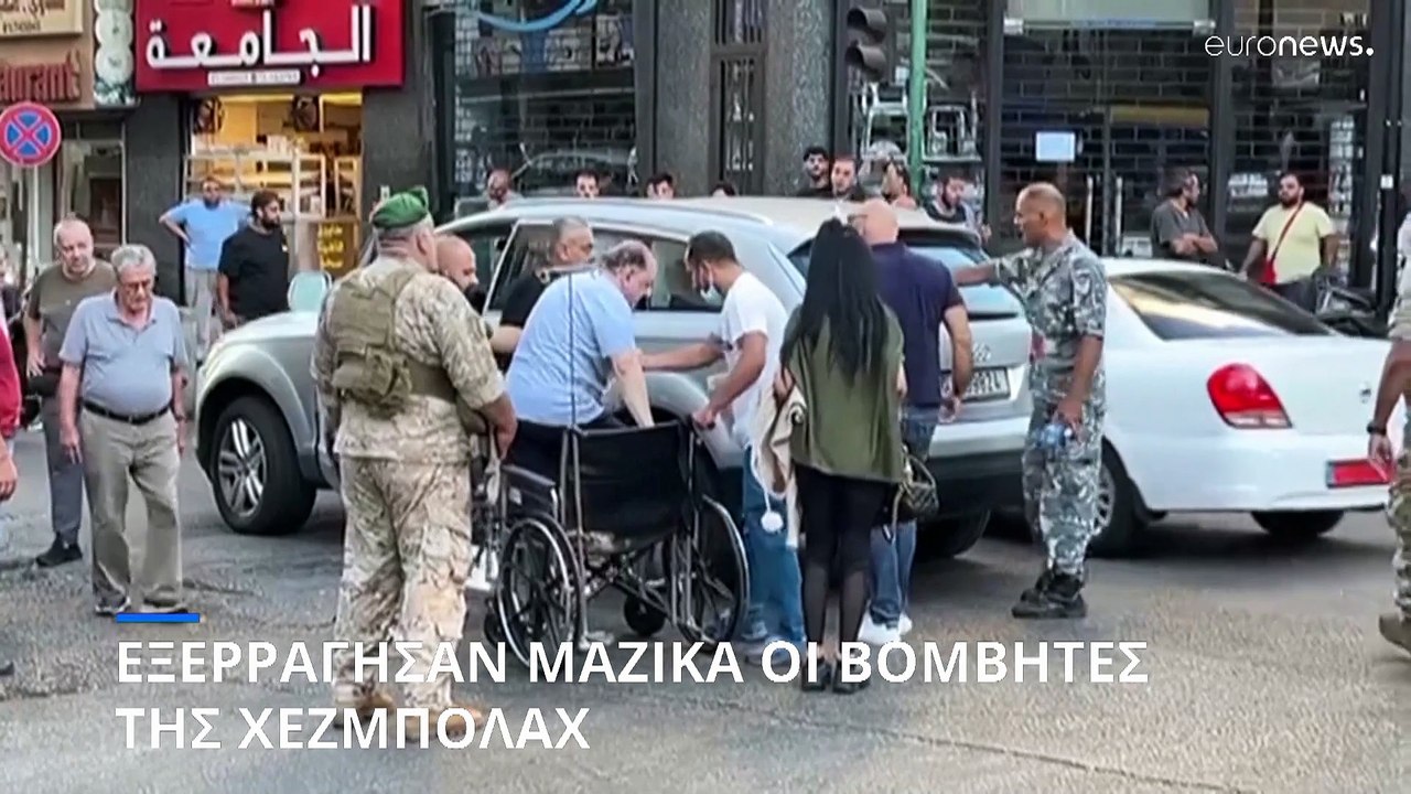 Λίβανος: Εξερράγησαν μαζικά οι βομβητές στελεχών της Χεζμπολάχ