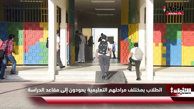 الطلاب بمختلف مراحلهم التعليمية يعودون إلى مقاعد الدراسة