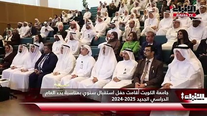 Download Video: جامعة الكويت أقامت حفل استقبال سنوي بمناسبة بدء العام الدراسي الجديد 2024-2025