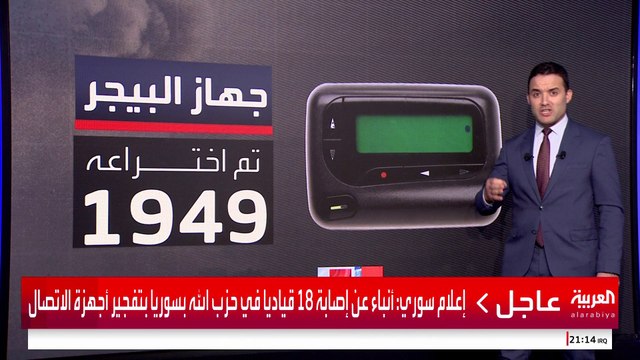 جهاز البيجر.. قنبلة مفاجئة تهز لبنان