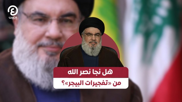 هل نجا نصرالله من «تفجيرات البيجر»