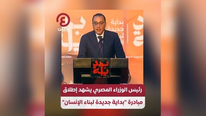 رئيس الوزراء المصري يشهد مبادرة بداية جديدة لبناء الإنسان