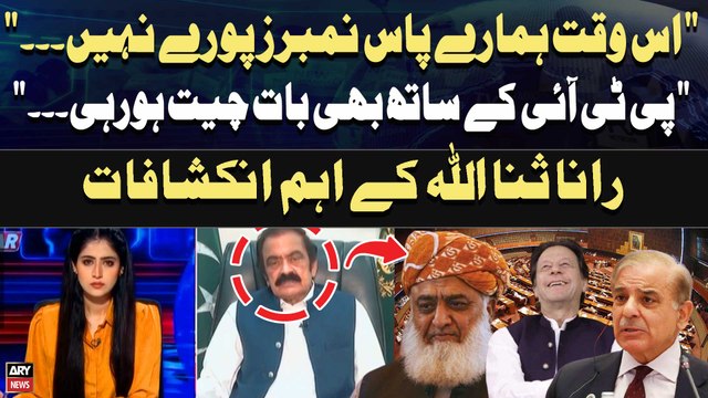 Is Waqt Hamare Numbers Puray Nahi...PTI Kay Sath Baat Horahi....Rana Sana Ullah Big Revelations